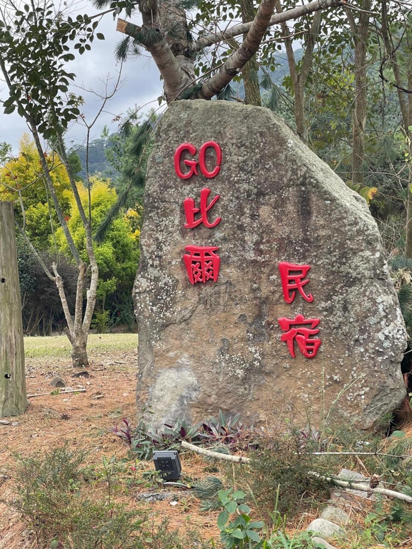 Go Bill B&B Xinyi Exterior photo